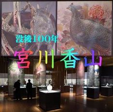 「宮川香山」展